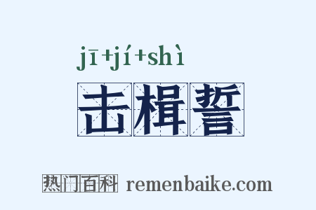 击楫誓是什么意思的图片